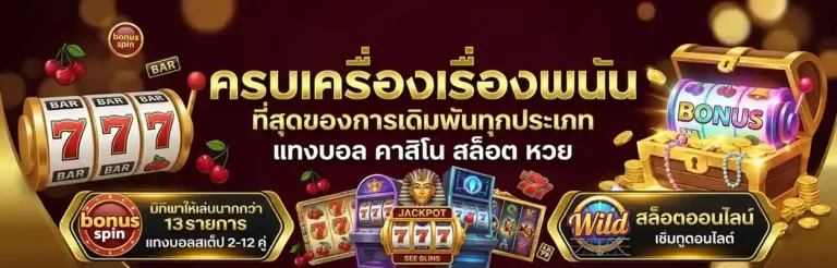 สล็อต ของ แท้