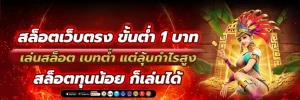 เว็บ สล็อต แท้ นอก