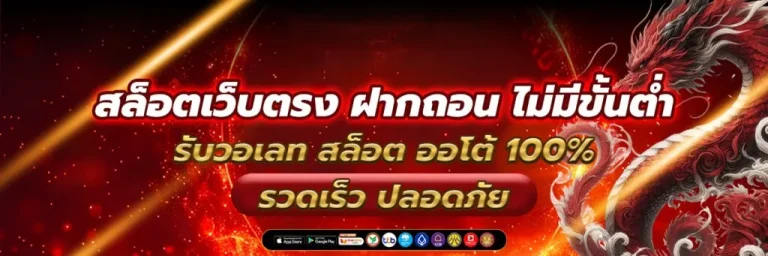 เว็บ สล็อต แท้ 100
